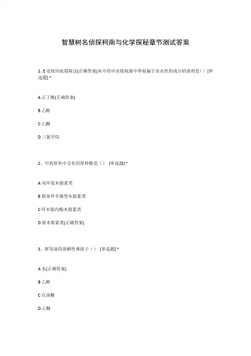智慧树名侦探柯南与化学探秘章节测试答案