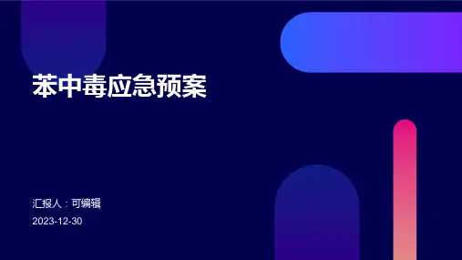 苯中毒应急预案