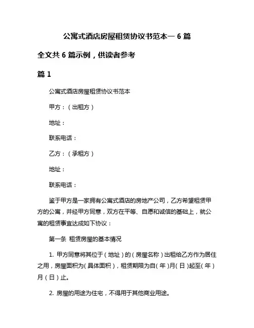 公寓式酒店房屋租赁协议书范本一6篇
