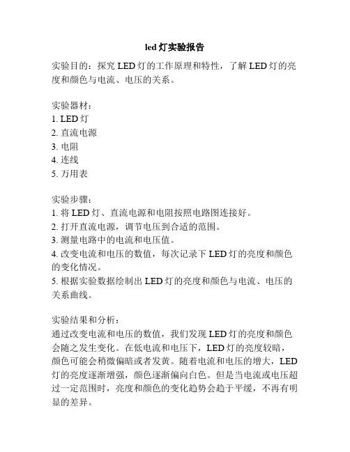 led灯实验报告