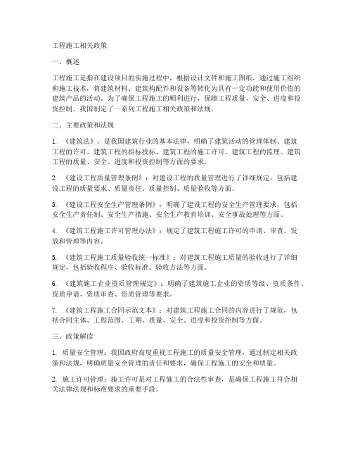 工程施工相关政策