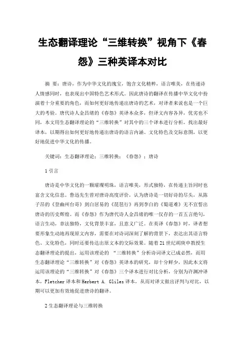 生态翻译理论“三维转换”视角下《春怨》三种英译本对比