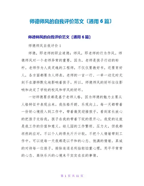 师德师风的自我评价范文(通用6篇)