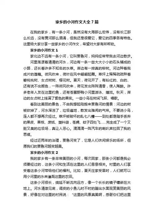 家乡的小河作文大全7篇