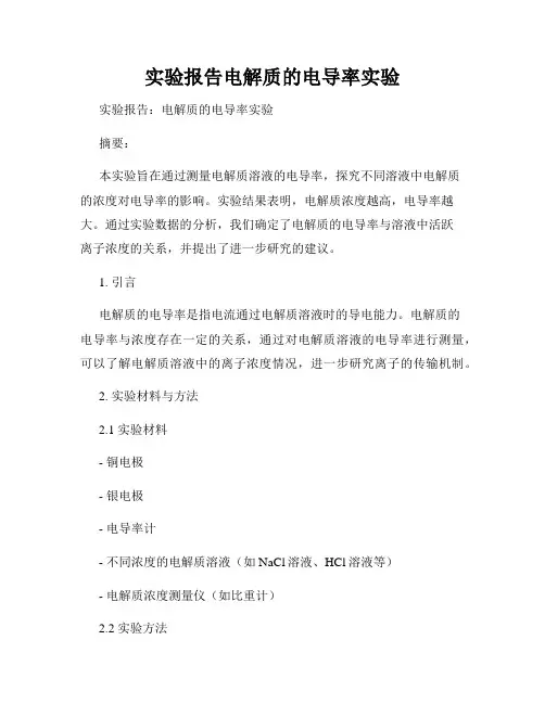 实验报告电解质的电导率实验