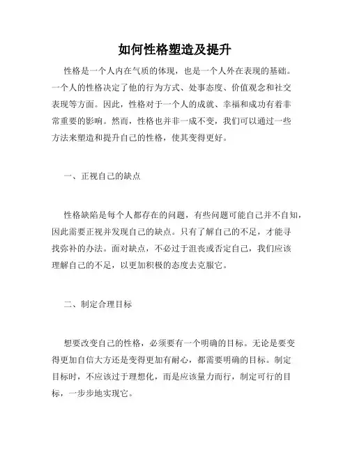 如何性格塑造及提升