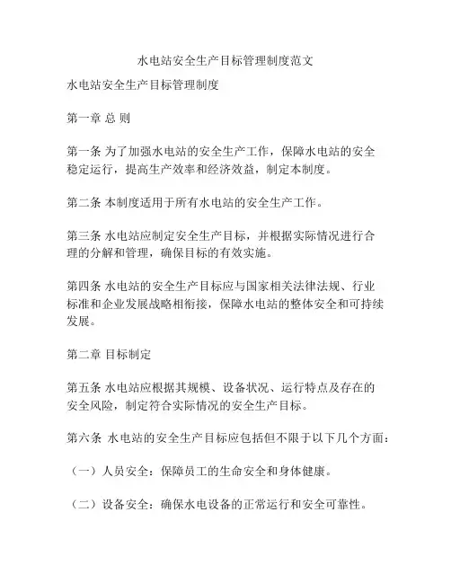 水电站安全生产目标管理制度范文