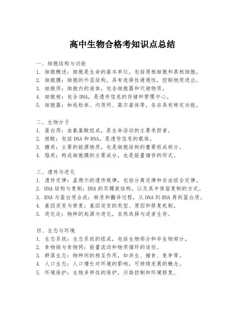 高中生物合格考知识点总结