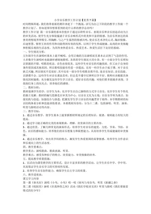 最新-小学音乐教学工作计划【优秀7篇】