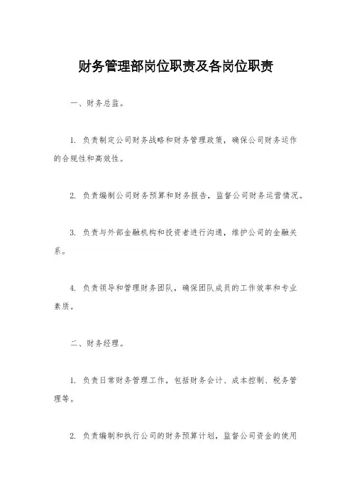 财务管理部岗位职责及各岗位职责