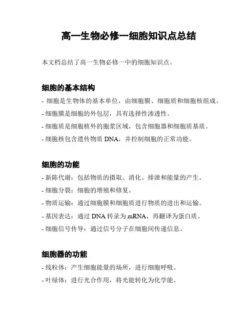 高一生物必修一细胞知识点总结
