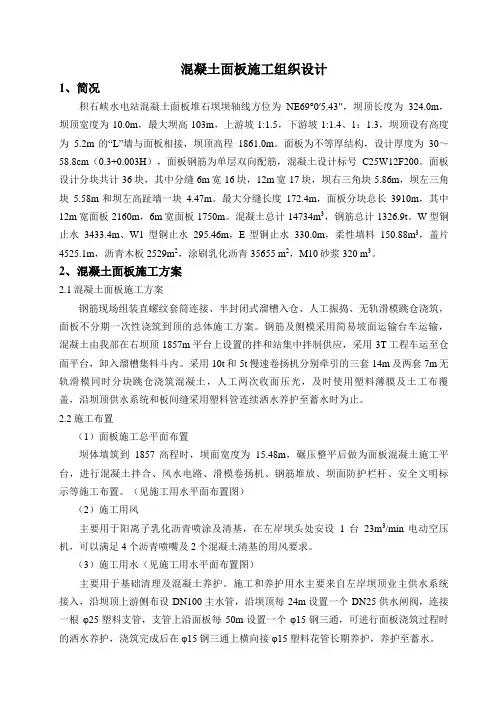 积石峡水电站混凝土面板施工组织设计方案