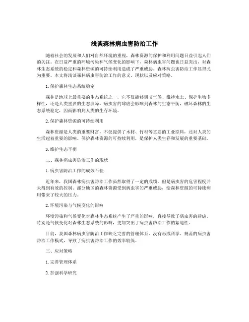 浅谈森林病虫害防治工作