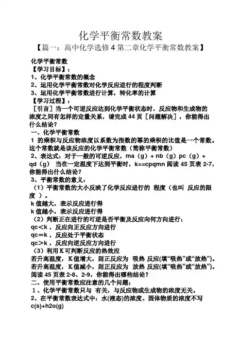 化学平衡常数教案