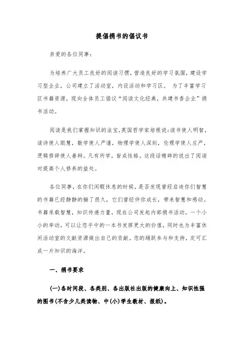 提倡捐书的倡议书（六篇）
