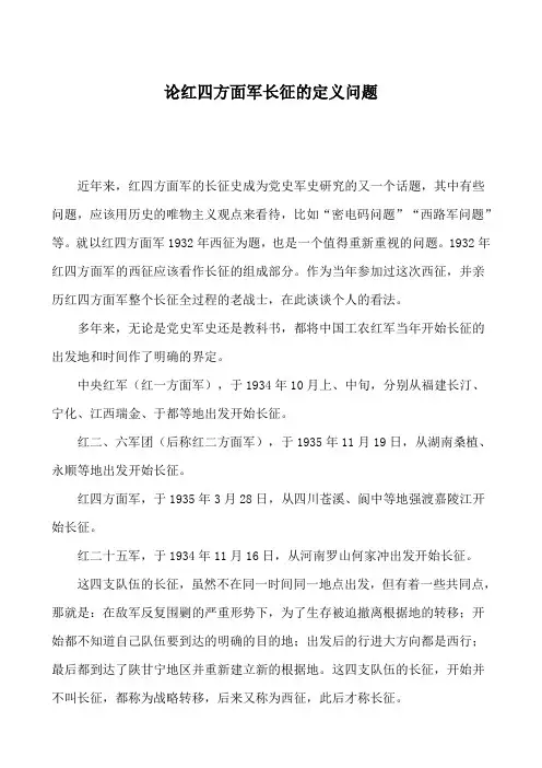 论红四方面军长征的定义问题