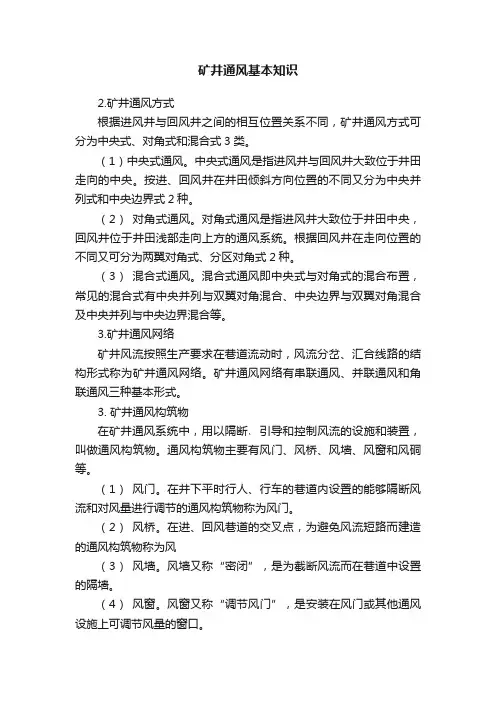 矿井通风基本知识