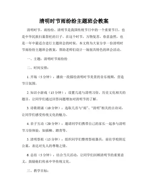 清明时节雨纷纷主题班会教案