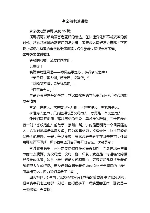 孝亲敬老演讲稿（集锦15篇）