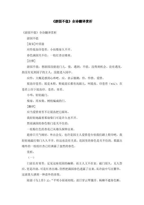 《游园不值》全诗翻译赏析