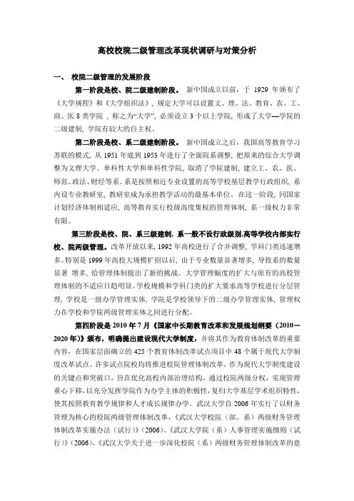 高校校院二级管理改革现状调研与对策分析