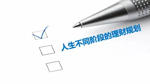 人生不同阶段的理财规划