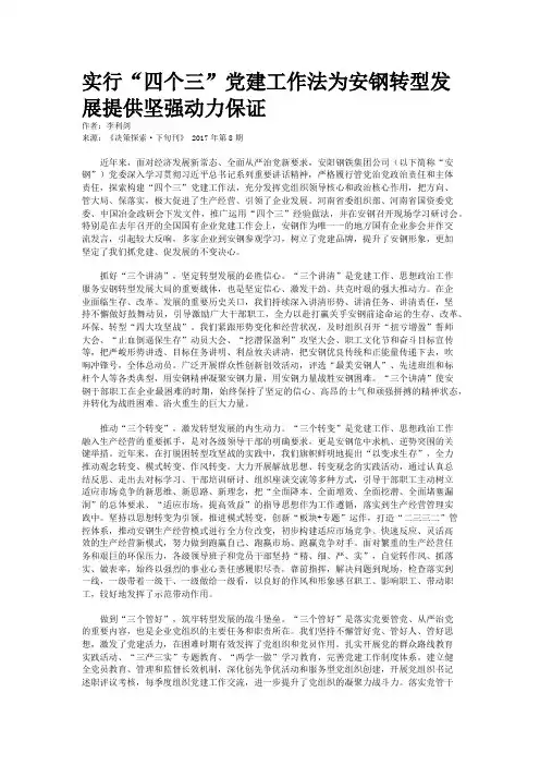 实行“四个三”党建工作法为安钢转型发展提供坚强动力保证