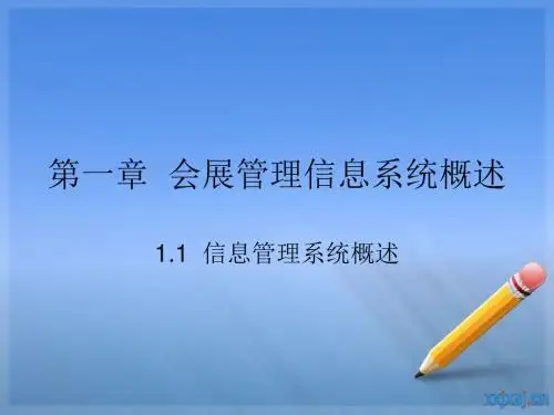 会展管理信息系统概述