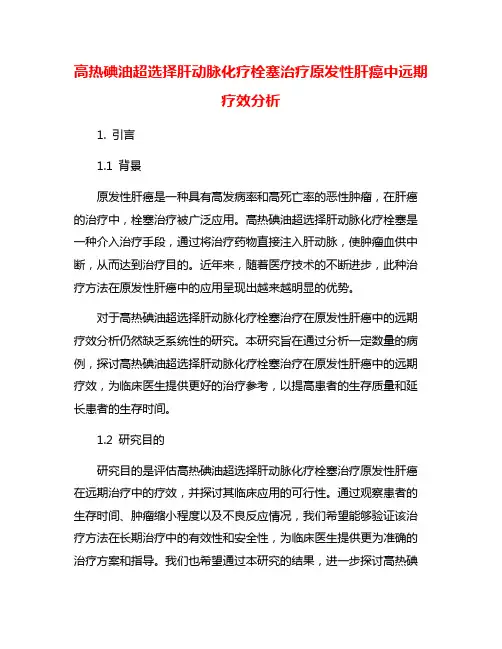 高热碘油超选择肝动脉化疗栓塞治疗原发性肝癌中远期疗效分析