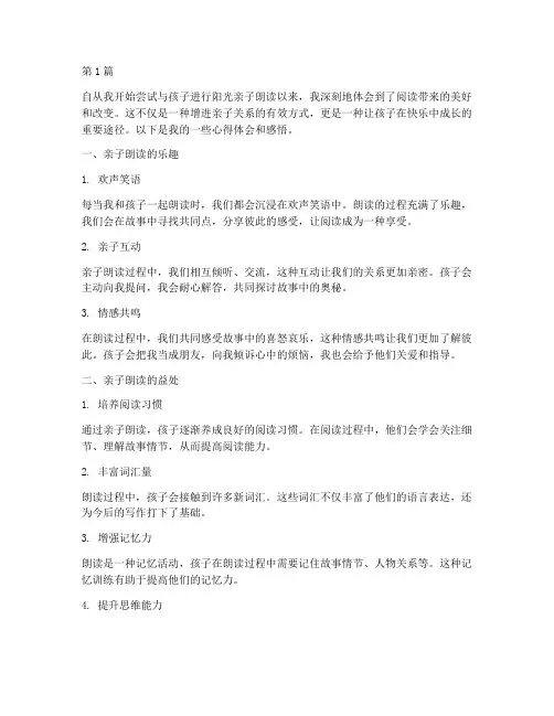阳光亲子朗读心得体会感悟(3篇)