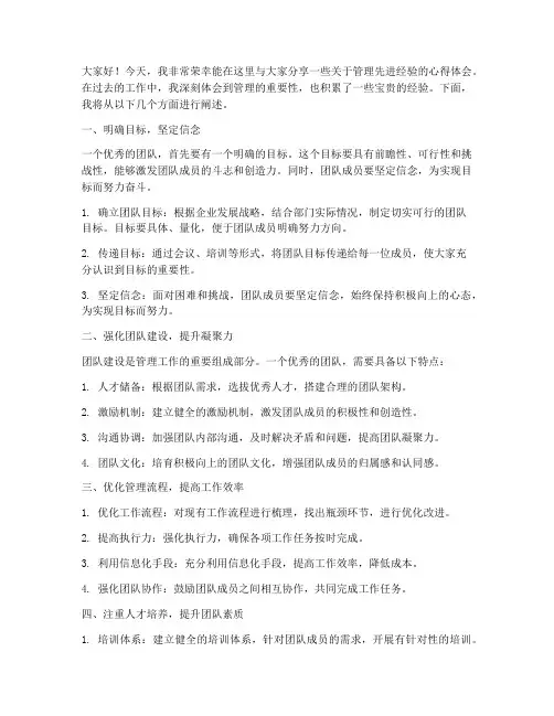 管理先进经验交流发言稿