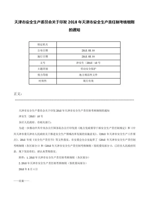 天津市安全生产委员会关于印发2018年天津市安全生产责任制考核细则的通知-津安生〔2018〕10号