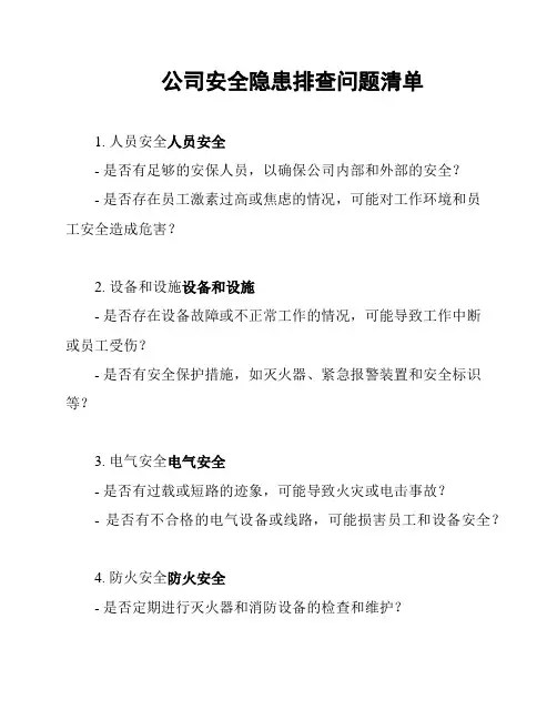 公司安全隐患排查问题清单