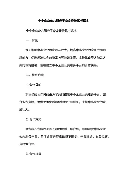 中小企业公共服务平台合作协议书范本