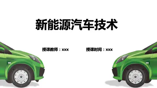 《新能源汽车技术》项目1  纯电动汽车的概述