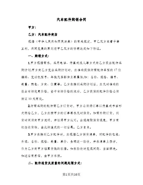 汽车配件购销合同（4篇）