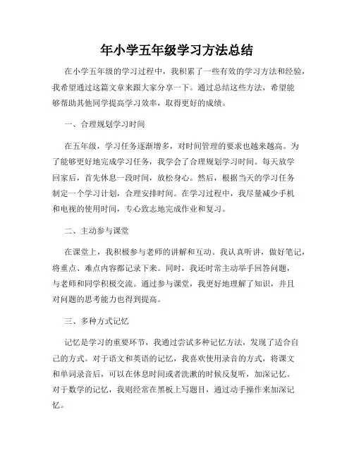 年小学五年级学习方法总结