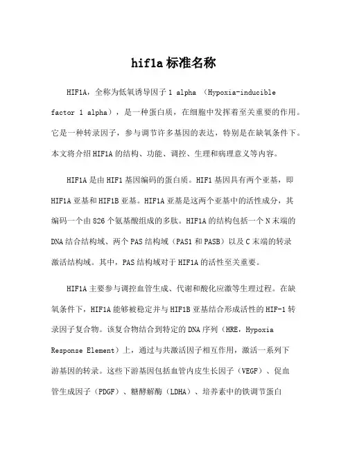 hif1a标准名称