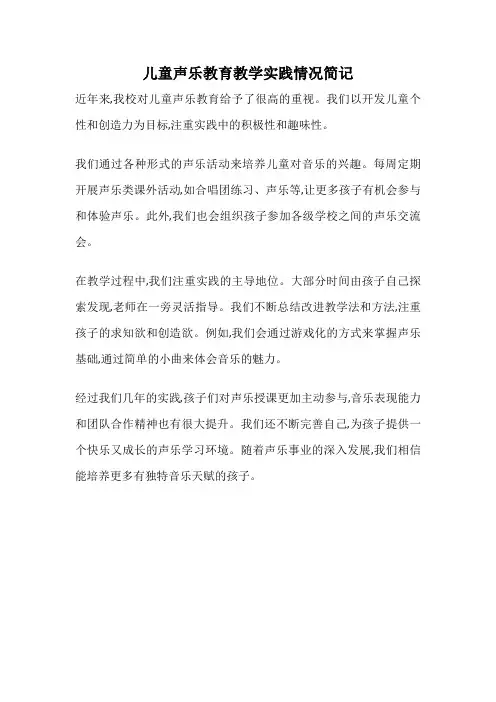 儿童声乐教育教学实践情况简记