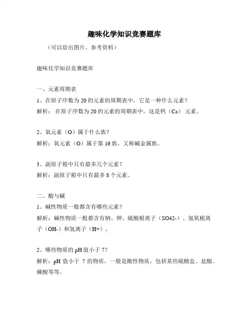 趣味化学知识竞赛题库