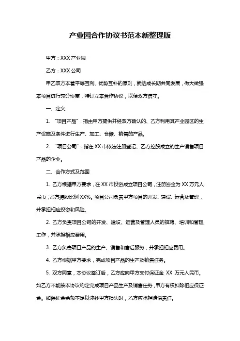 产业园合作协议书范本新整理版