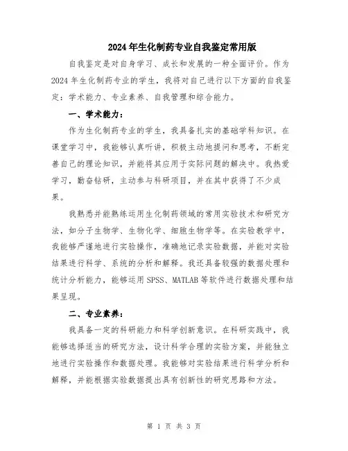 2024年生化制药专业自我鉴定常用版