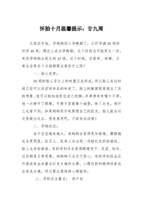 育儿知识：怀胎十月温馨提示：廿九周