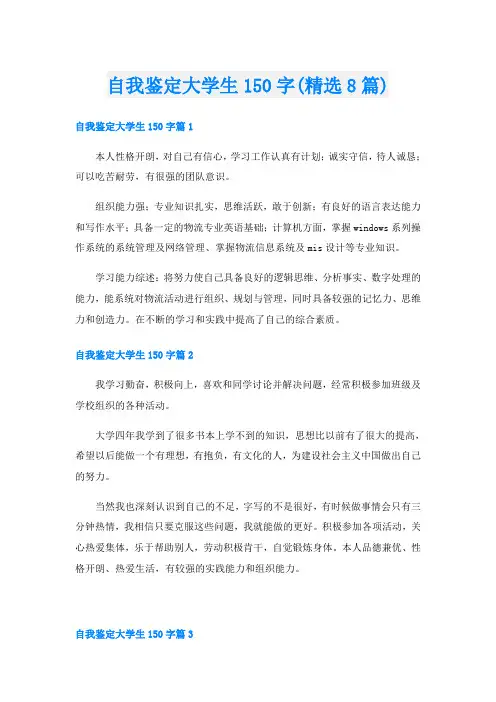自我鉴定大学生150字(精选8篇)