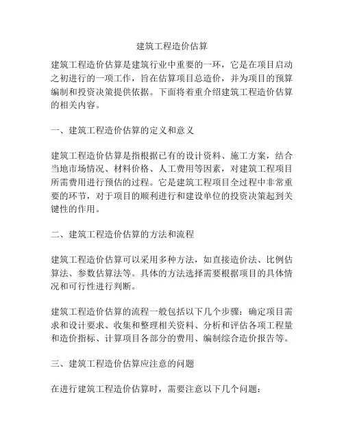 建筑工程造价估算