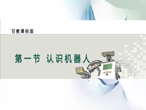 甘教版八年级下册信息技术 3.1认识机器人 课件