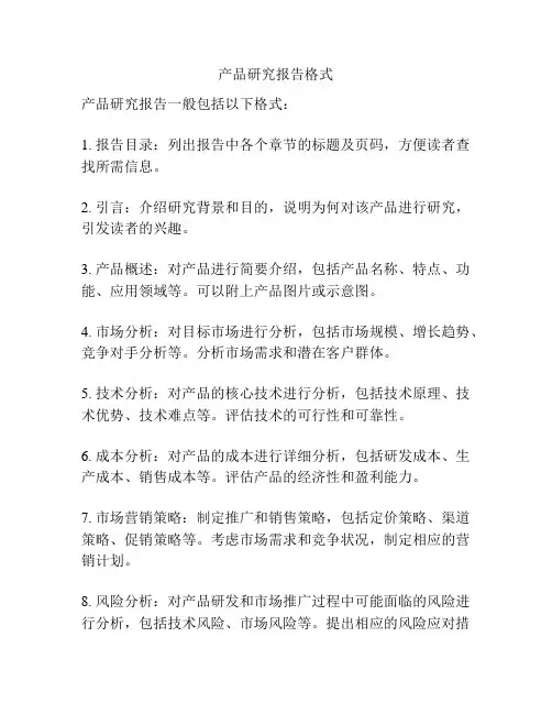 产品研究报告格式