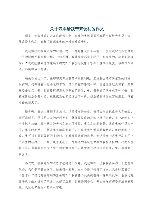 关于汽车给我带来便利的作文