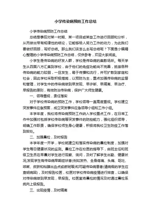小学传染病预防工作总结