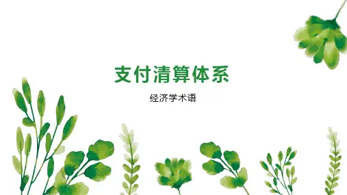 支付清算体系